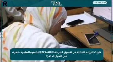كليات الزراعة المتاحة في تنسيق المرحلة الثالثة 2025 للشعبة العلمية – تعرف على الخيارات الآن!